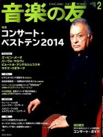 音楽の友 2015年2月号 表紙