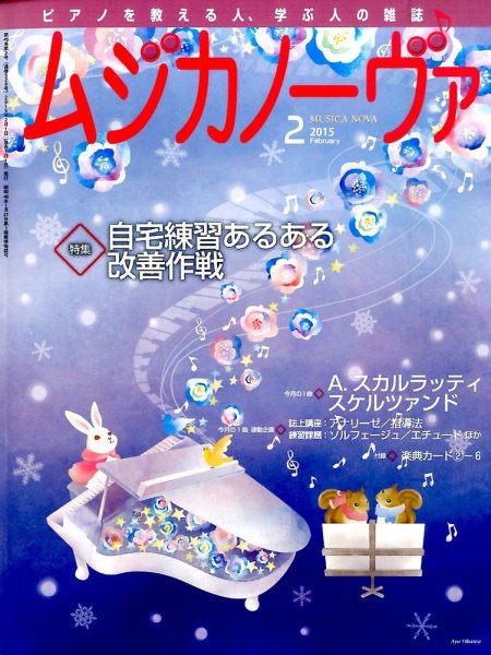 ムジカノーヴァ 2015年2月号 (発売日2015年01月20日) 表紙