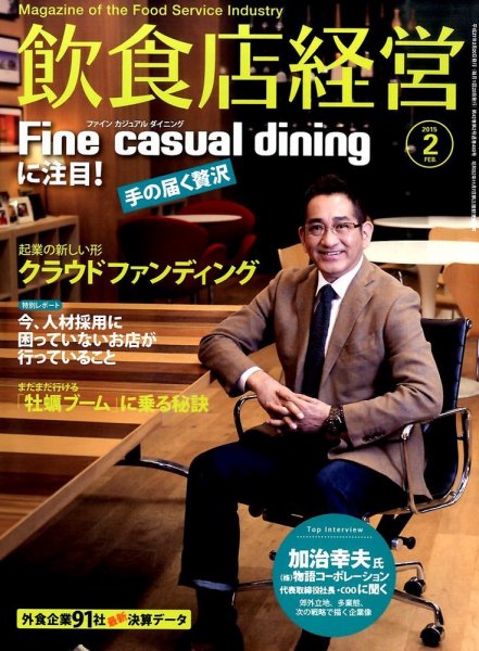 飲食店経営 15年02月号 (発売日2015年01月20日) 表紙