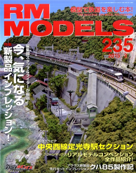 RM MODELS（RMモデルズ） №235 (発売日2015年01月21日) 表紙