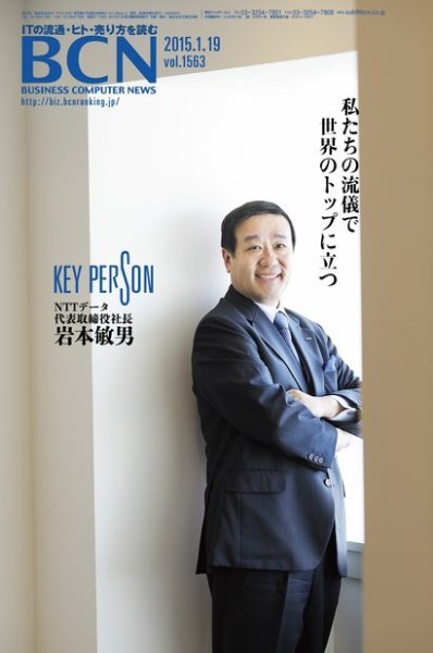 週刊BCN Vol.1563 (発売日2015年01月19日) 表紙