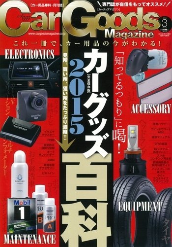 Car Goods Magazine（カーグッズマガジン） 2015年3月号 (発売日2015年01月17日) 表紙