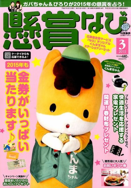 懸賞なび 2015年3月号 (発売日2015年01月22日) 表紙