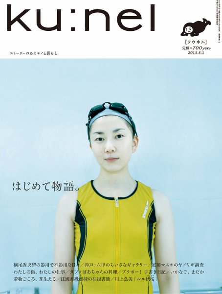 Ｋｕ：ｎｅｌ（クウネル） 72号 (発売日2015年01月20日) 表紙