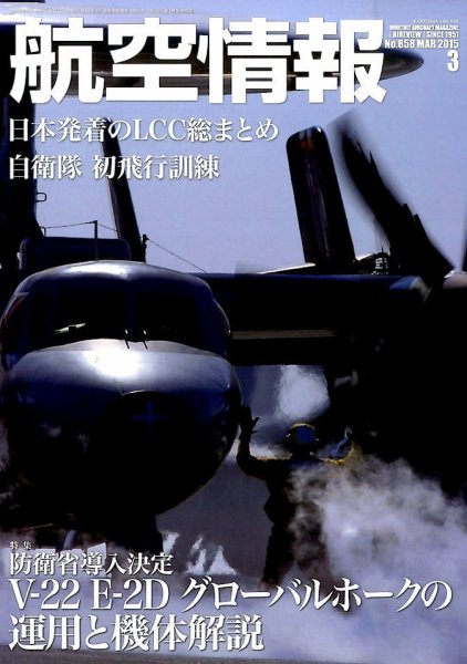航空情報 2015年3月号 (発売日2015年01月21日) 表紙