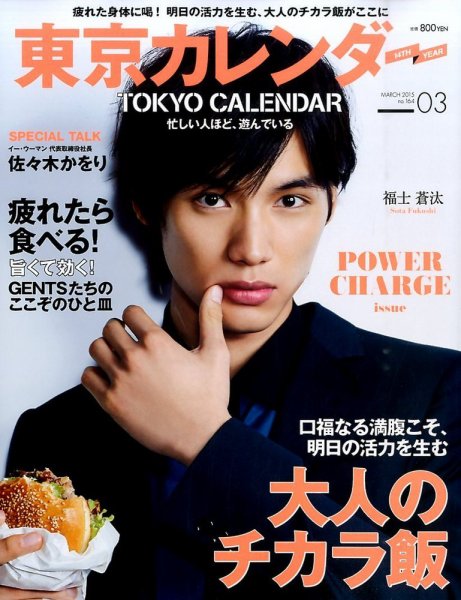 東京カレンダー 3月号 (発売日2015年01月21日) 表紙