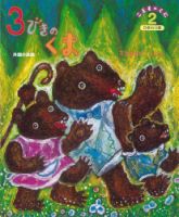 こどものくに　ひまわり版 2月号 表紙