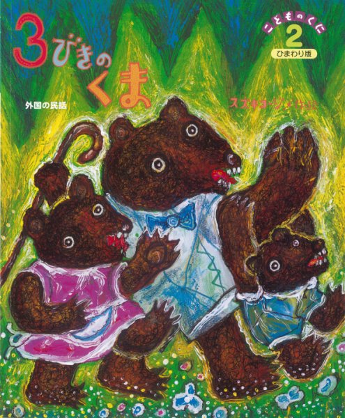 こどものくに　ひまわり版 2月号 (発売日2015年01月20日) 表紙