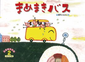 こどものくに　チューリップ版 2月号 表紙