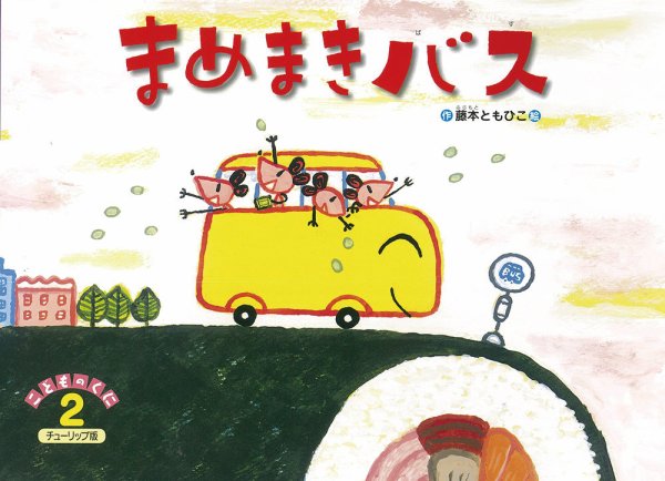 こどものくに　チューリップ版 2月号 (発売日2015年01月20日) 表紙