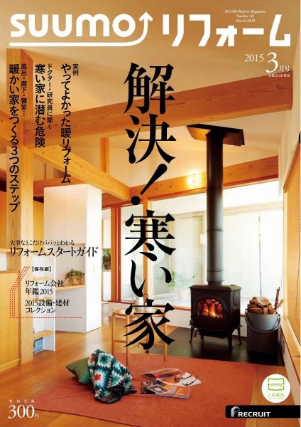 SUUMO（スーモ）リフォーム 3月号 (発売日2015年01月16日) 表紙