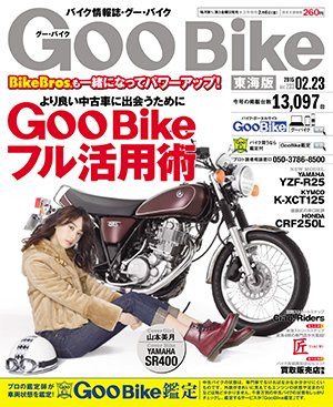 GOO BIKE東海版 2015年2/23号 (発売日2015年01月23日) 表紙