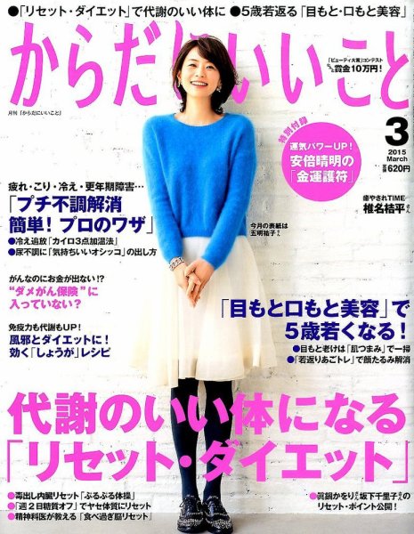 からだにいいこと 2015年3月号 (発売日2015年01月16日) 表紙