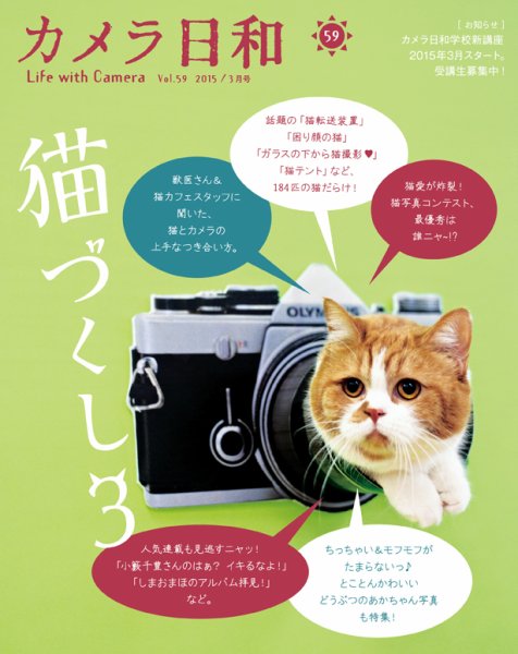 カメラ日和 2015年3月号 (発売日2015年01月20日) 表紙