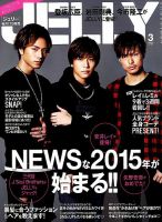 JELLY（ジェリー） 2015年3月号 (発売日2015年01月17日) 表紙