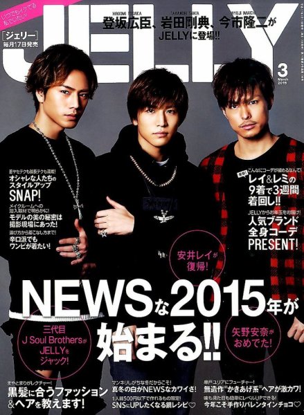 JELLY（ジェリー） 2015年3月号 (発売日2015年01月17日) 表紙