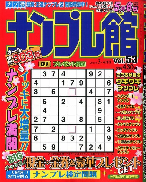 ナンプレ館 2015年3月号 (発売日2015年01月19日) 表紙