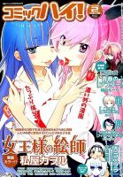 コミックハイ！ 2015年2/22号 (発売日2015年01月22日) 表紙