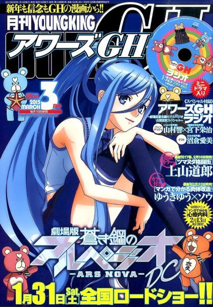 YOUNG KING OURS ＧＨ (ヤングキングアワーズ) 2015年3月号 (発売日2015年01月16日) 表紙