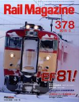 Rail Magazine（レイル・マガジン） №378 表紙
