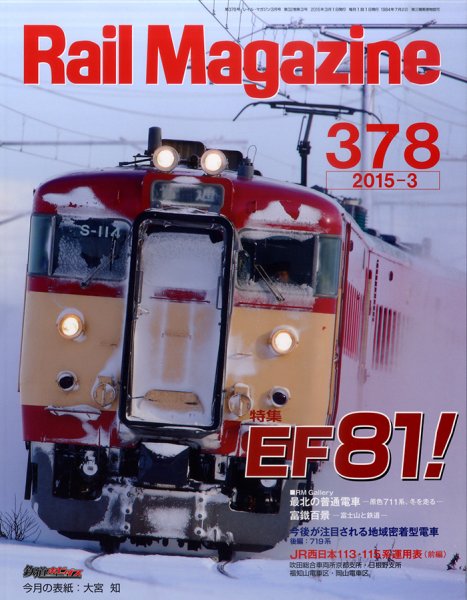 Rail Magazine（レイル・マガジン） №378 (発売日2015年01月21日) 表紙