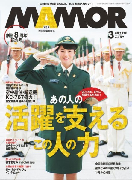 MAMOR（マモル） 2015年3月号 (発売日2015年01月21日) 表紙