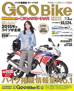 ＧｏｏＢｉｋｅ中四国版 2015年3月号 (発売日2015年01月17日) 表紙