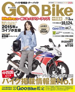 ＧｏｏＢｉｋｅ中四国版 2015年3月号 (発売日2015年01月17日) 表紙