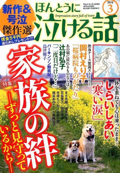 ほんとうに泣ける話 2015年3月号 (発売日2015年01月19日) 表紙