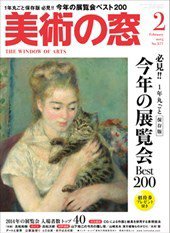 美術の窓 No.377 (発売日2015年01月20日) 表紙