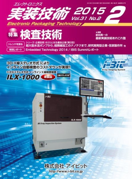 エレクトロニクス実装技術 第31巻2号 (発売日2015年01月20日) 表紙