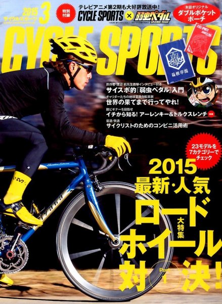 Cycle Sports（サイクルスポーツ） 2015年3月号 (発売日2015年01月20日) 表紙