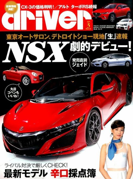 driver（ドライバー） 2015年3月号 (発売日2015年01月20日) 表紙