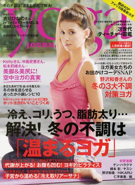 yoga JOURNAL（ヨガジャーナル） VOL.39 (発売日2015年01月20日) 表紙