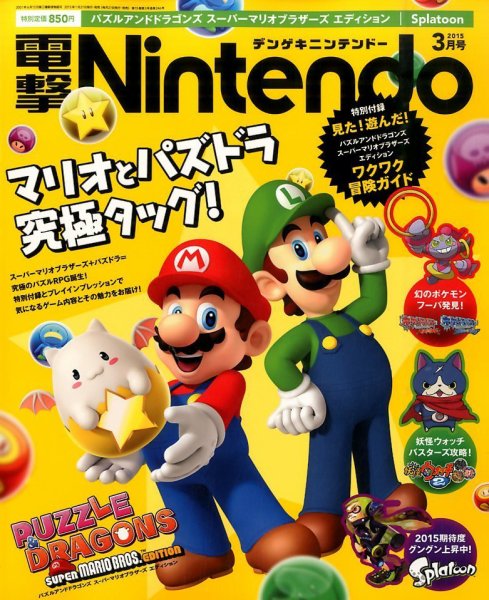 電撃Nintendo 2015年3月号 (発売日2015年01月21日) 表紙