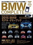 BMW COMPLETE（ビーエムダブリュー　コンプリート） VOL.63 (発売日2015年01月22日) 表紙