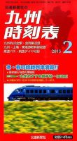 九州版時刻表 2015年2月号 表紙