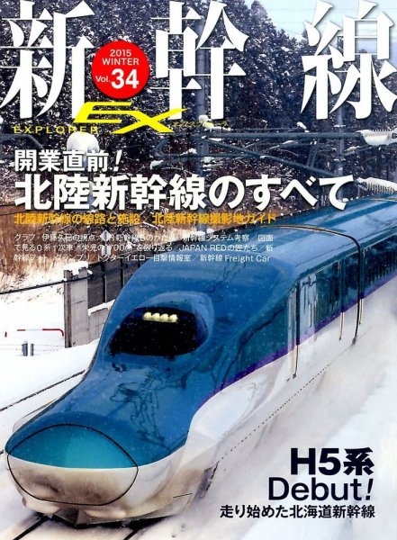 新幹線エクスプローラ 2015年3月号 (発売日2015年01月21日) 表紙