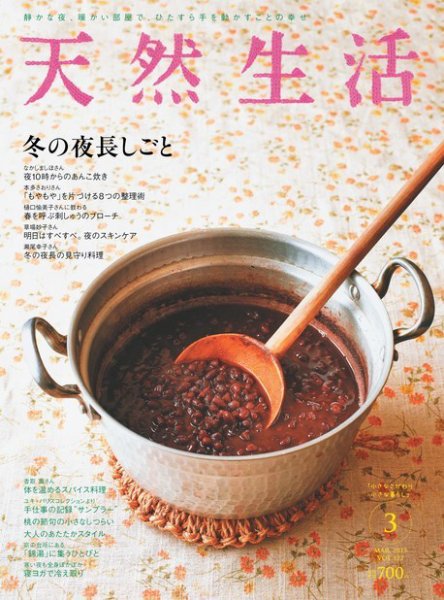 天然生活 2015年3月号 (発売日2015年01月20日) 表紙
