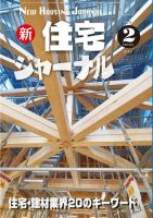 住宅ジャーナル ウッドテクノロジー 2月号 表紙