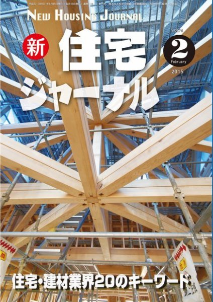 住宅ジャーナル ウッドテクノロジー 2月号 (発売日2015年01月20日) 表紙