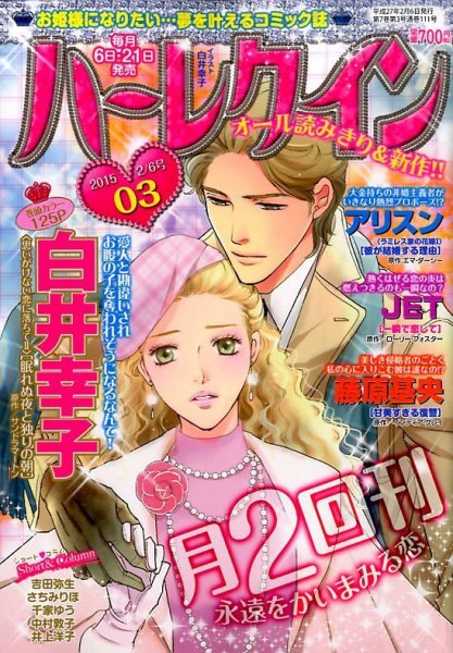 ハーレクイン 2015年2/6号 (発売日2015年01月21日) 表紙