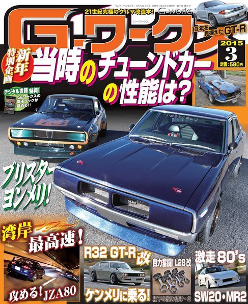 G-ワークス 2015年3月号 (発売日2015年01月21日) 表紙