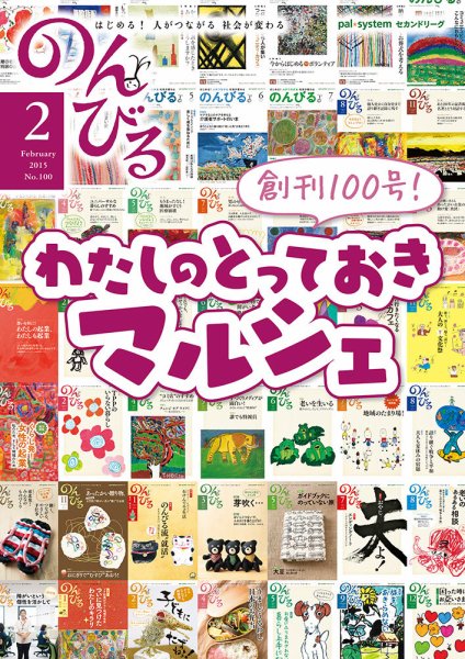 のんびる 2015年2月号 (発売日2015年01月19日) 表紙