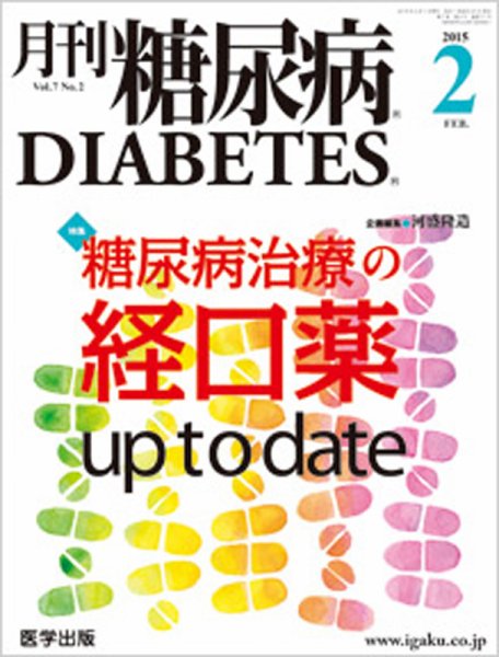 月刊糖尿病（DIABETES） 2015年2月号 (発売日2015年01月20日) 表紙