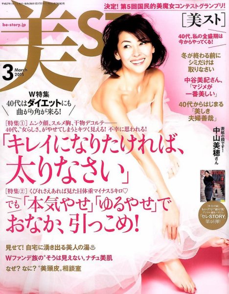 美ST（美スト） 2015年3月号 (発売日2015年01月17日) 表紙
