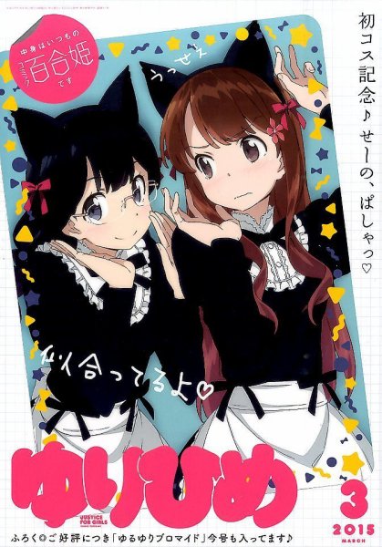 コミック百合姫 2015年3月号 (発売日2015年01月17日) 表紙