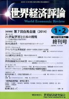 世界経済評論 2015年1/2号 表紙
