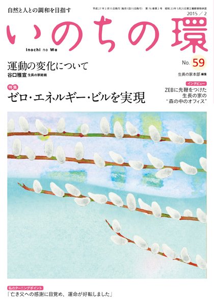 いのちの環 No.59 (発売日2015年01月20日) 表紙