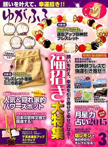 幸運 ブレスレット 雑誌